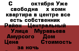С 9,10,11.октября Уже свободна 2- х комн квартира в центре все есть собственник  › Район ­ Центральный  › Улица ­ Муравьева Амурсого  › Дом ­ 25 › Цена ­ 1 600 › Стоимость за ночь ­ 1 600 › Стоимость за час ­ 100 - Хабаровский край, Хабаровск г. Недвижимость » Квартиры аренда посуточно   